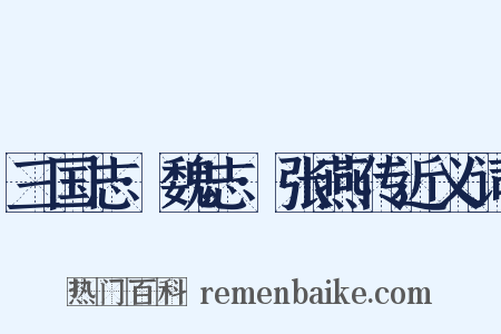 三国志·魏志·张燕传近义词是什么意思的图片